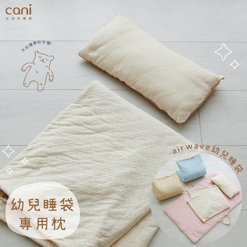 ✦幼兒睡袋專用棉枕✦